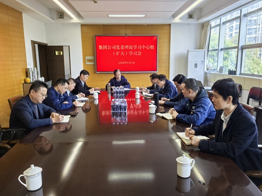 集團公司黨委召開理論學習中心組（擴大）學習會