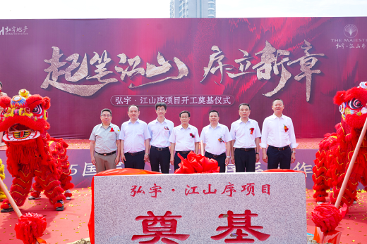 弘宇地產“江山序”項目開工