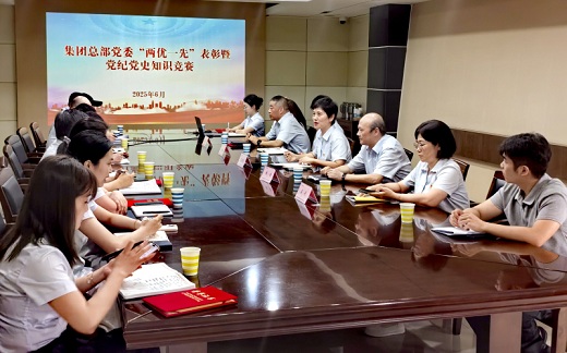 集團公司總部黨委表彰“兩優一先”  舉辦黨紀黨史知識競賽
