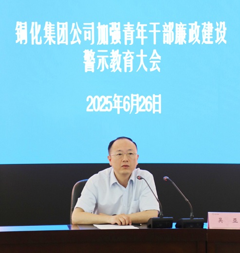 集團公司召開加強青年干部廉政建設警示教育大會強調