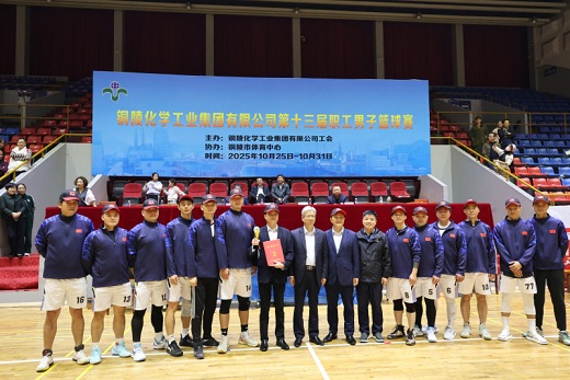 集團(tuán)公司第十三屆職工男籃比賽圓滿落幕